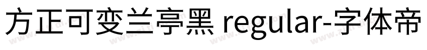 方正可变兰亭黑 regular字体转换